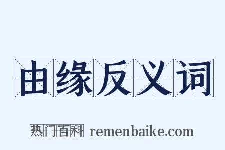由缘反义词是什么意思的图片